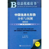 中国信息化形势分析与预测(2010) 周宏仁 著 经管、励志 文轩网