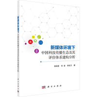 新媒体环境下中国科技传播生态及其评价体系建构分析 郑保章,何苗,李良玉 著 经管、励志 文轩网