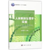 人体解剖生理学实验 张秀芳 主编 大中专 文轩网