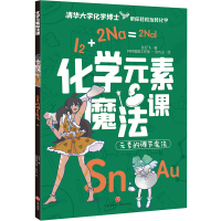 化学元素魔法课 元素的调节魔法 孙亚飞 著 少儿 文轩网