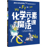 化学元素魔法课 元素的飞翔魔法 孙亚飞 著 少儿 文轩网