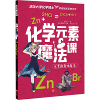 化学元素魔法课 元素的毒性魔法 孙亚飞 著 少儿 文轩网