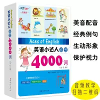 英语小达人必会4000词 分类单词 点读版(4册) 沧浪 著 少儿 文轩网