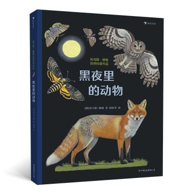 黑夜里的动物 (德)托马斯?穆勒 著 郭海琴 译 少儿 文轩网