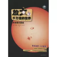 放大千万倍的世界 吉勒斯·斯帕罗 著 任梦 译 少儿 文轩网