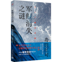 军舰消失之谜 (日)岛田庄司 著 林青华 译 文学 文轩网