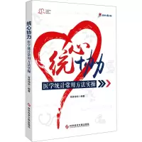 统心协力 医学统计常用方法实操 百济神州 编 生活 文轩网