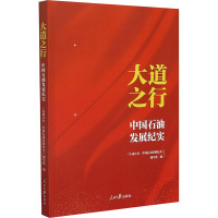 大道之行 中国石油发展纪实 《大道之行:中国石油发展纪实》编写组编 著 著 《大道之行:中国石油发展纪实》编写组 编 