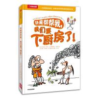 快来帮帮我,我们要下厨房了! [法]维尔日妮·康坦弗雷德里克·利萨克/著[法]雅克·阿扎姆迪图瓦纳/插图 著 少儿