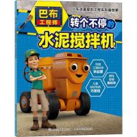 转个不停的水泥搅拌机 童趣出版有限公司 编 少儿 文轩网