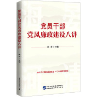 党员干部党风廉政建设八讲 韩华 编 社科 文轩网