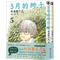 3月的狮子(5-6) (日)羽海野千花 著 舟航,舟行 译 文学 文轩网