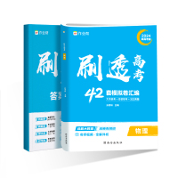 刷透高考 物理 新高考版 2024 孙竞轩 编 文教 文轩网