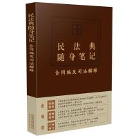 民法典随身笔记 合同编及司法解释 中国法制出版社 编 社科 文轩网