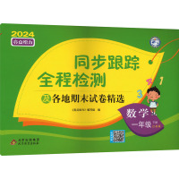 亮点给力 同步跟踪全程检测及各地期末试卷精选 数学 1年级 下册 江苏版 2024 《亮点给力》编写组 编 文教 文轩网