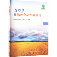 2022绿色食品发展报告 中国绿色食品发展中心 编 专业科技 文轩网