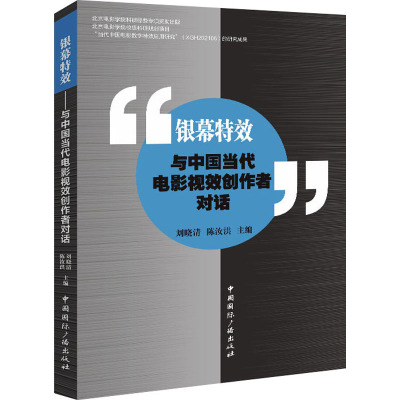 银幕特效 与中国当代电影视效创作者对话 刘晓清,陈汝洪 编 艺术 文轩网