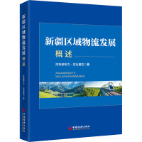 新疆区域物流发展概述 阿布都伟力·买合普拉 著 经管、励志 文轩网