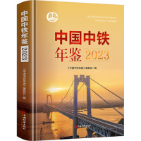 中国中铁年鉴 2023 《中国中铁年鉴》编委会 编 经管、励志 文轩网