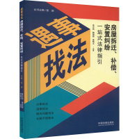 房屋拆迁、补偿、安置纠纷一站式法律指引 落志筠,魏德顺,童晓文 等 编 社科 文轩网