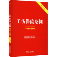 工伤保险条例 案例注释版 双色大字本 中国法制出版社 编 社科 文轩网