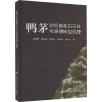 鸭茅对铝毒和白三叶化感的响应机理 张美艳 等 著 专业科技 文轩网