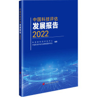 中国科技评估发展报告 2022 科技部科技评估中心,中国科技评估与成果管理研究会 编 生活 文轩网