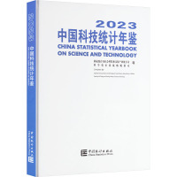 中国科技统计年鉴 2023 国家统计局社会科技和文化产业统计司,科学技术部战略规划司 编 经管、励志 文轩网