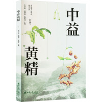 中益黄精 李学刚,刘登峰,隆凤祥 编 生活 文轩网