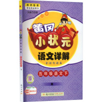 黄冈小状元语文详解 字词句段篇 5年级语文下 R 万志勇 编 文教 文轩网