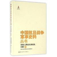 华南人民抗日游击队文献(2)/中国抗日战争军事史料丛书 中国抗日战争军事史料丛书编审委员会 著 社科 文轩网