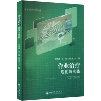 作业治疗理论与实践 刘沙鑫,张超,董安琴 编 生活 文轩网