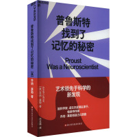 普鲁斯特找到了记忆的秘密 (美)乔纳·莱勒 著 庄云路 译 经管、励志 文轩网