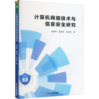 计算机网络技术与信息安全研究 吴海琴,路翠芳,李尚东 著 专业科技 文轩网