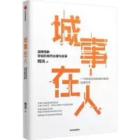 城事在人 淄博现象背后的城市治理与变革 魏涛 著 经管、励志 文轩网
