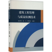 建筑工程管理与质量检测技术 张洪利,张飞,李安京 编 专业科技 文轩网