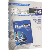 英语(综合教程) 教师用书 初中3年级 第2学期(修订本) 燕华兴,吴友富 编 文教 文轩网