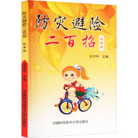 防灾避险二百招 秋季版 高开华 编 生活 文轩网