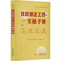 社区矫正工作实操手册 《社区矫正工作法律实务丛书》编写组 编 社科 文轩网