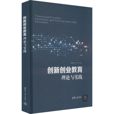 创新创业教育理论与实践 温和瑞,邱鑫 著 文教 文轩网