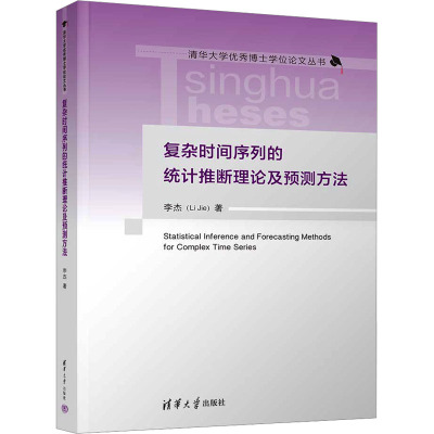 复杂时间序列的统计推断理论及预测方法 李杰 著 专业科技 文轩网