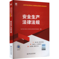 安全生产法律法规 全国中级注册安全工程师职业资格考试用书编写组 编 专业科技 文轩网