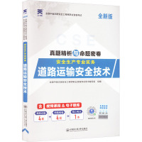 安全生产专业实务 道路运输安全技术 全新版 全国中级注册安全工程师职业资格考试用书编写组 编 专业科技 文轩网