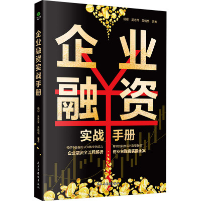 企业融资实战手册 杨柳,吴志萍,吴格格 编 经管、励志 文轩网