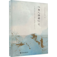 "为人梯者'说 中国社科院学术期刊编辑心声之二 中国社科院科研局 编 经管、励志 文轩网