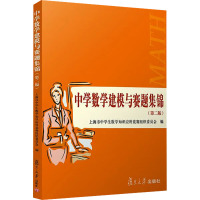 中学数学建模与赛题集锦(第2版) 上海市中学生数学知识应用竞赛组织委员会 编 文教 文轩网