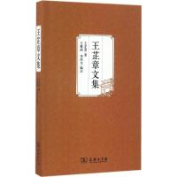 王芷章文集 王芷章 著;王维丽,李庆元 编注 艺术 文轩网