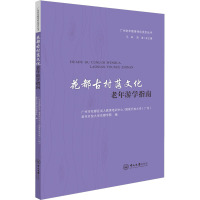 花都古村落文化老年游学指南 广州市花都区成人教育培训中心,国家开放大学(广州)老年开放大学花都学院 编 社科 文轩网