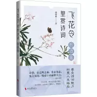 飞花令里赏诗词 酌酒篇 邵鸿雁 著 文学 文轩网