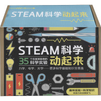 STEAM科学动起来实验材料盒